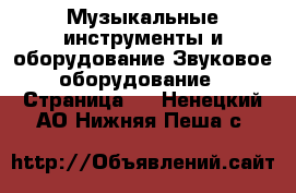 Музыкальные инструменты и оборудование Звуковое оборудование - Страница 2 . Ненецкий АО,Нижняя Пеша с.